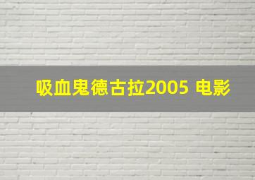 吸血鬼德古拉2005 电影